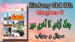 URDU Medium | History | Std. 8th | Chapter 9 |Jung-e-Aazadi ka  Aakhri Daur  | Sawal Jawab |