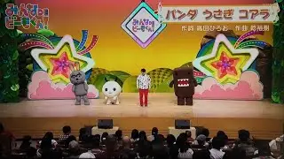 パンダうさぎコアラ だいすけお兄さんゲスト