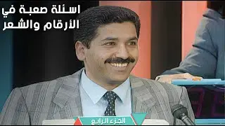 اسئلة صعبة في الأرقام والشعر !