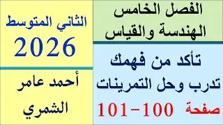 تاكد و تدرب ومسائل حياتية و فكر و اكتب صفحة 100 و 101 / رياضيات الثاني المتوسط