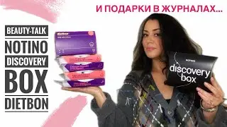 BEAUTY-TALK / NOTINO Discovery Box / DIETBON Menu / Подарки в Журналах