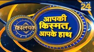 Kaalchakra II आपके हाथ में है आपकी किस्मत  || 5 March 2019 II
