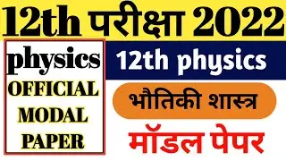 12th physics official  model paper 2022 || Bihar board Class 12th physics official modal paper 2022