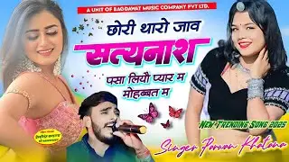 New Trending Song 2025 || छोरी थारो जाव सत्यानाश पसा लियौ प्यार म मोहब्बत म || सिंगर परवान खटाना