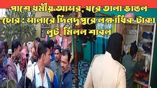 পাশে ধর্মীয় আসর, ঘরে তালা ভাঙল চোর  সালারে দিনদুপুরে লক্ষাধিক টাকা লুট, মিলল শাবল।