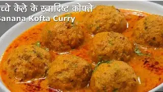 Green Banana Kofta Curry , Kachke Kele Ke Kofte, Kela Ka Kofta, केला कोफ्ता करी