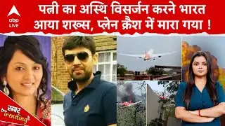 Ahmedabad Plane Crash: पत्नी का अस्थि विसर्जन करने भारत आया शख्स, हादसे में मौत,राह देख रहीं बेटियां