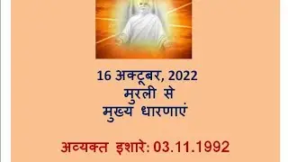 (03.11.1992 अव्यक्त मुरली मंथन) 03 November 1992 - revised 16/10/2022 bk avyakt Murli manthan