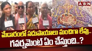 మేడారంలో సదుపాయాలు మంచిగా లేవు.. | Public Serious On facilities In Medaram | ABN Telugu