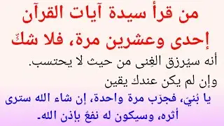 من قرأ سيدة آيات القرآن إحدى وعشرين مرة، فلا شكّ أنه سيُرزق الغِنى من حيث لا يحتسب||نور القرآن 