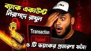 আপনার ব্যাংক অ্যাকাউন্ট কি নিরাপদ?  🤑💲 সাবধান হন প্লিজ 🙏