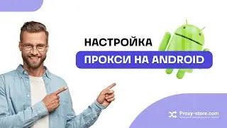 Как настроить прокси в устройствах на Android