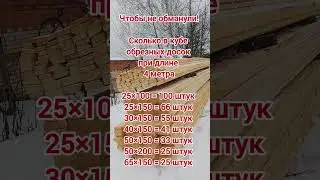 Сколько в кубе обрезных досок при длине 4 метра #diy #полезныесоветы #дельные #дельныесоветы