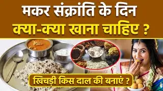 Makar Sankranti Special Food 2026: मकर संक्रांति के दिन क्या खाना चाहिए, खिचड़ी में कौन सी दाल डालें
