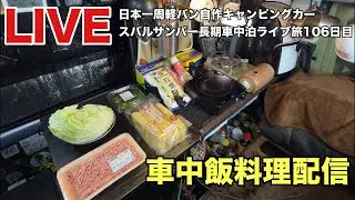 【静岡県】/124(土)日本一周軽バン自作キャンピングカー スバルサンバー長期車中泊ライブ旅106日目 車中飯料理配信 ぎょうざ