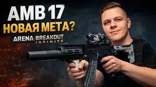 AMB 17 МЕТА? ➤ !тг !бп !донат !гадалка ➤ Arena Breakout Infinite Арена Брекаут