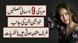 9 Physical Traits Women Are Attracted To | Psychology in Urdu & Hindi