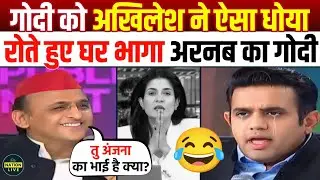 🔥Akhilesh Yadav Epic Destroys Arnab's Godi Anchor 😂 Godimedia | top 5 godi of the week | godi memes