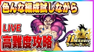 色んな編成試しながら高難度攻略【ドッカンバトル】　Dokkanbattle　　りどるGames