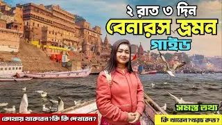 Varanasi Tour | বেনারস ভ্রমন গাইড | Varanasi Tourist Places | Varanasi Tour Guide | Varanasi Hotel