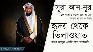 Beautiful Recitation - Shaikh Abdul Wali Al Arkani |  Surah An-Noor (35-44)