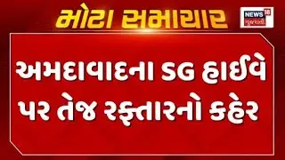 Ahmedabad Accident | અમદાવાદના SG હાઈવે પર તેજ રફ્તારનો કહેર | Over Speed | News 18 Gujarati