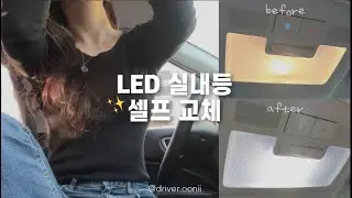 [DIY] 베뉴 | 💡LED 실내등으로 바꿔 보았습니다💡| 무식하지만 힘이 센 우니 |  실내등 셀프교체