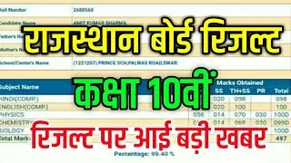 Rbse Board 10th Class Result Date 2020 | Rajasthan Board 10th Result Kab Aaega | 10th Class Result