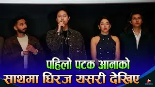 पहिलो पटक आनाको साथमा धिरज यसरी देखिए | Dhiraj Magar, Anna Sharma & Samir Shrestha