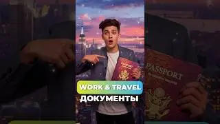Документы для Work and Travel: Всё проще, чем ты думал!
