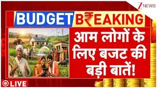 Budget 2026 Live Updates: आम लोगों के लिए बजट की बड़ी बातें! | Nirmala Sitharaman | Breaking