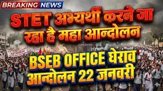 Bihar STET 2025: STET अभ्यर्थी BSEB OFFICE घेराव आन्दोलन 22-JANUARY 2026