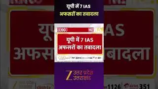 IAS Transfer: Big news from Lucknow, 7 IAS officers transferred in UP, Rajesh Kumar Singh becomes CDO Deoria