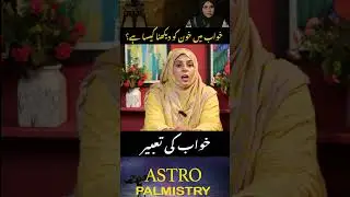 Khwab Mein Khoon Dekhna Ki Tabeer | Khoon Ka Matlab Khwab Mein | Sehrish Kunwal
