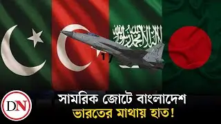Bangladesh joins Saudi-Pakistan-T&uuml;rkiye military alliance! | Bangladesh | Pakistan | Saudi | China | Deshkal News