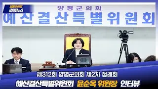 제312회 양평군의회 제2차 정례회 예산결산특별위원회 윤순옥 위원장 브리핑