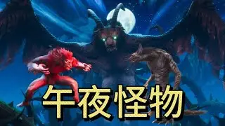 流放者柯南08  兽首人身的扭曲产物？探秘兽穴与午夜副本