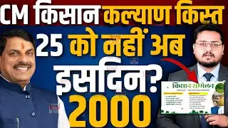 सीएम किसान कल्याण किस्त इसदिन अब ? CM Kisan Kalyan Yojana 2025 | Next Installment Date ।CMKKY
