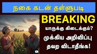 2026 விவசாய கடன் தள்ளுபடி உறுதி? | TN Agri Loan Waiver 2026 Latest News