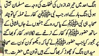 Hazrat Usman Or Ghazwa Uhud/ Battle of uhud in urdu/Hazrat Usman Ka Badar Ki jang Ma Shareek Na Hona