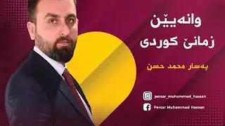 بابەتێ (( هەڤالناڤ وەکو دیارکەرێ ناڤی )) پارچا دووێ