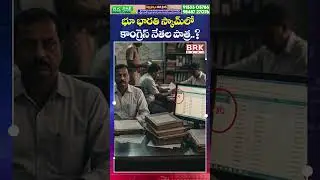 భూ భారతి స్కామ్ లో కాంగ్రెస్ నేతల పాత్ర..? | The Role of Officials in the Bhu Bharati Scam| BRK News