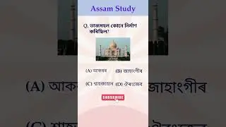 Assamese Gk | ADRE exam | Assam job exam #shorts #assamesegk #adreexam #assamstudy #gkquestion #mcq