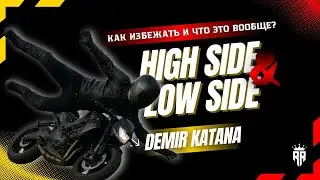 HIGHSIDE & LOWSIDE! ЧТО ЭТО И КАК ИЗБЕЖАТЬ?