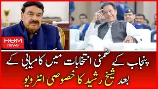 Sheikh Rasheed Interview After Victory in Punjab By Elections 2022 | Punjab Elections Results Update