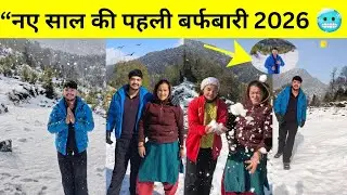 2026 की पहली बर्फबारी ❄️ | देवभूमि उत्तराखंड में जन्नत सा नज़ारा |New Year First Snowfall 