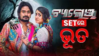 😱Challenge set ରେ ଭୂତ! 👻| Ardhendu & Elina&rsquo;s Unforgettable Scary Moment in Rajasthan Shoot #ghost