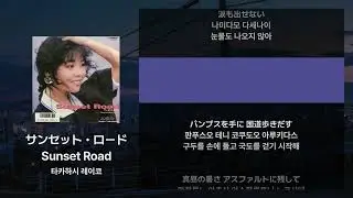 타카하시 레이코 - Sunset Road [가사/발음/해석]