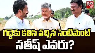 Gadde Rammohan Rao | గద్దెకు కలిసి వచ్చిన సెంటిమెంట్ సతీష్ ఎవరు? || TDP | BIG TV