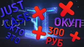 JUSTCASE ПРОВЕРКА|ОКУП И ИЛИ НЕТ? |БАЛАНС 300 РУБЛЕЙ|